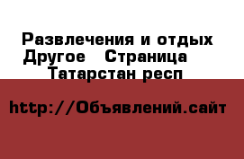 Развлечения и отдых Другое - Страница 2 . Татарстан респ.